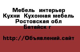 Мебель, интерьер Кухни. Кухонная мебель. Ростовская обл.,Батайск г.